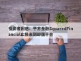 投资者困惑：平方金融SquaredFinancial止损未到却强平仓