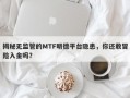 揭秘无监管的MTF明德平台隐患，你还敢冒险入金吗？