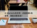 IC Markets年终考：点差离谱+出金难，谁能活着走出？