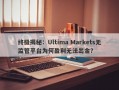 终极揭秘：Ultima Markets无监管平台为何盈利无法出金？