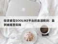 投资者在SOOLIKE平台的血泪教训：盈利被随意扣除