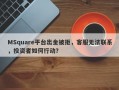 MSquare平台出金被拒，客服无法联系，投资者如何行动？