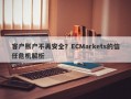 客户账户不再安全？ECMarkets的信任危机解析