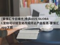 [要懂汇今日曝光]券商AUS GLOBAL宣称可以随意修改或终止产品服务-要懂汇app下载