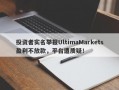 投资者实名举报UltimaMarkets盈利不放款，平台遭质疑！