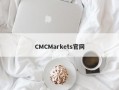 CMCMarkets官网