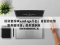 投资者反映Vantage平台：客服回应慢，服务器掉线，盈利遭删除