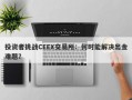 投资者挑战CEEX交易所：何时能解决出金难题？