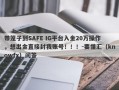 带笼子到SAFE IG平台入金20万操作，想出金直接封我账号！！！-要懂汇（knowfx）问答