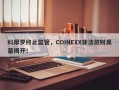 科摩罗终止监管，COINEXX非法敛财黑幕揭开！