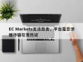 EC Markets无法出金，平台是否涉嫌诈骗引发热议