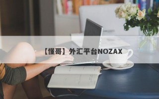 【懂哥】外汇平台NOZAX
