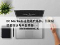 EC Markets冻结账户事件，引发投资者投诉与平台质疑