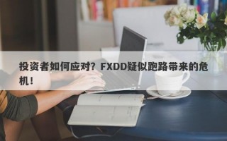 投资者如何应对？FXDD疑似跑路带来的危机！