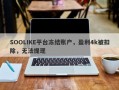 SOOLIKE平台冻结账户，盈利4k被扣除，无法提现