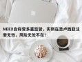 NEEX自称受多重监管，实则在圣卢西亚注册无效，风险无处不在！