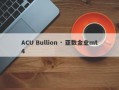 ACU Bullion · 亚数金业mt4