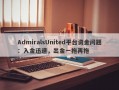 AdmiralsUnited平台资金问题：入金迅速，出金一拖再拖