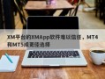 XM平台的XMApp软件难以信任，MT4和MT5成更佳选择