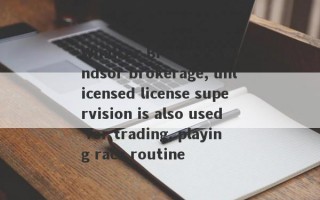 Windsor Brokers's Windsor brokerage, unlicensed license supervision is also used for trading, playing race routine