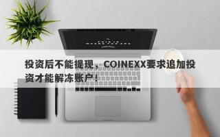 投资后不能提现，COINEXX要求追加投资才能解冻账户！