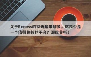 关于Exness的投诉越来越多，这是否是一个值得信赖的平台？深度分析！