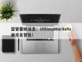 监管重磅消息：UltimaMarkets被点名警告！