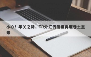 小心！年关之际，TR外汇传销盘再度卷土重来