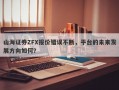 山海证券ZFX报价错误不断，平台的未来发展方向如何？