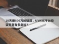 18天赚800万的骗局，UVKXE平台投资究竟有多危险？