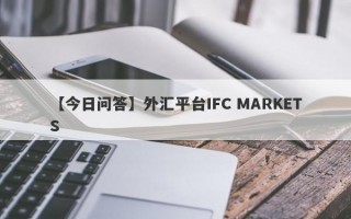 【今日问答】外汇平台IFC MARKETS
