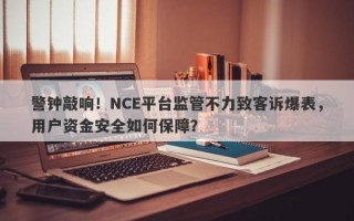 警钟敲响！NCE平台监管不力致客诉爆表，用户资金安全如何保障？