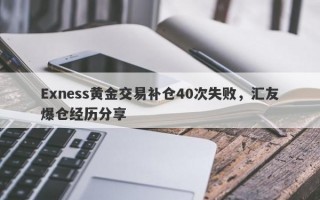 Exness黄金交易补仓40次失败，汇友爆仓经历分享