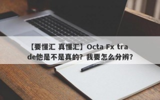 【要懂汇 真懂汇】Octa Fx trade他是不是真的？我要怎么分辨？
