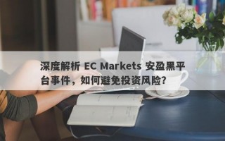 深度解析 EC Markets 安盈黑平台事件，如何避免投资风险？