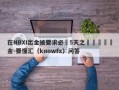 在NBXI出金被要求必須5天之內繳納風險金-要懂汇（knowfx）问答