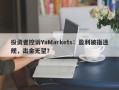 投资者控诉YaMarkets：盈利被指违规，出金无望？