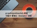 grandsignalmarket,就是个骗子-要懂汇（knowfx）问答