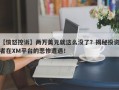 【愤怒控诉】两万美元就这么没了？揭秘投资者在XM平台的悲惨遭遇！