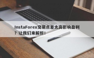 InstaForex交易点差太高影响盈利？让我们来解析！