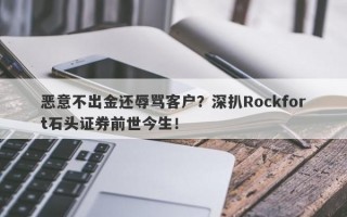 恶意不出金还辱骂客户？深扒Rockfort石头证券前世今生！