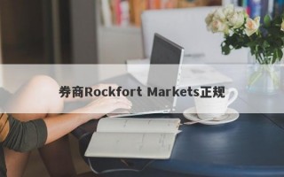 券商Rockfort Markets正规