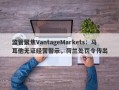 监管聚焦VantageMarkets：马耳他无证经营警示，荷兰处罚令传出