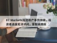 EC Markets冻结账户事件持续，投资者资金无法访问，客服未回应