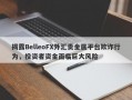 揭露BelleoFX外汇贵金属平台欺诈行为，投资者资金面临巨大风险