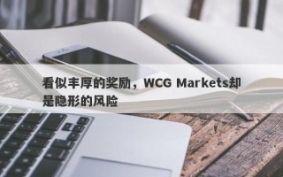 看似丰厚的奖励，WCG Markets却是隐形的风险