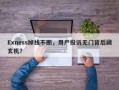 Exness掉线不断，用户投诉无门背后藏玄机？