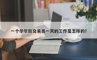 一个华尔街交易员一天的工作是怎样的？