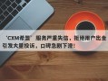 ‘CXM希盟’服务严重失信，拒绝用户出金引发大量投诉，口碑急剧下滑！