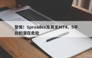 警惕！Spreadex及其无MT4、5平台的潜在危险